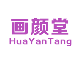 画颜堂 商标图样