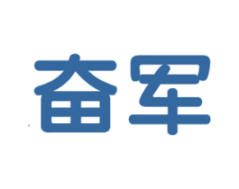 奋军 商标图样
