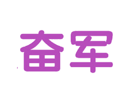 奋军 商标图样