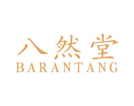 八然堂 商标图样