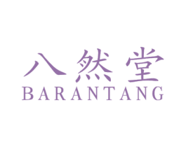 八然堂 商标图样