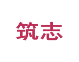 筑志 商标图样