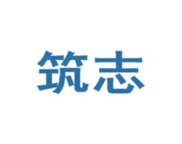 筑志 商标图样