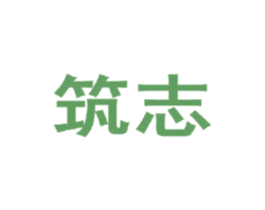 筑志 商标图样