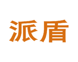 派盾 商标图样