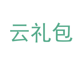 云礼包 商标图样