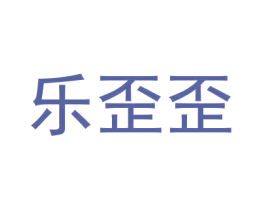 乐歪歪 商标图样