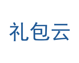 礼包云 商标图样