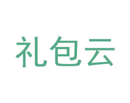 礼包云 商标图样