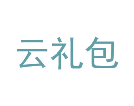 云礼包 商标图样