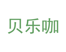贝乐咖 商标图样