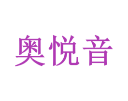 奥悦音 商标图样