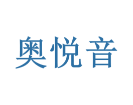 奥悦音 商标图样