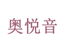 奥悦音 商标图样