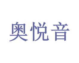 奥悦音 商标图样