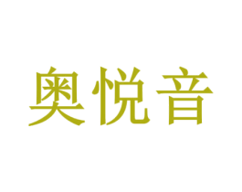 奥悦音 商标图样