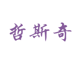 哲斯奇 商标图样