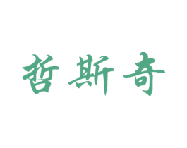 哲斯奇 商标图样