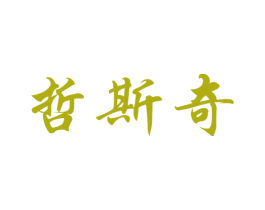 哲斯奇 商标图样