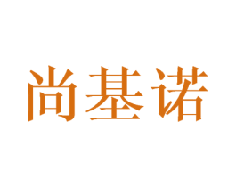 尚基诺 商标图样