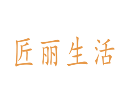 匠丽生活 商标图样