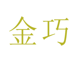 金巧 商标图样