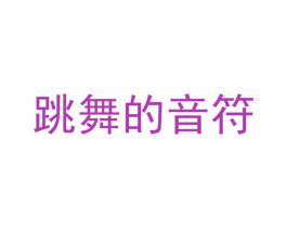 跳舞的音符 商标图样