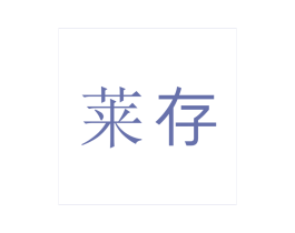 莱存 商标图样