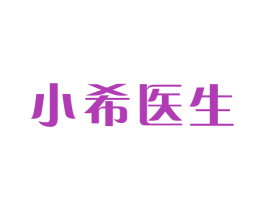 小希医生 商标图样