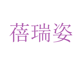 蓓瑞姿 商标图样
