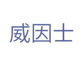 威因士 商标图样