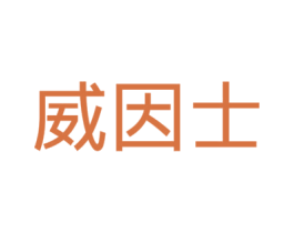 威因士 商标图样