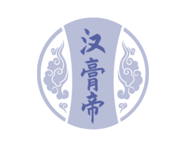 汉膏帝 商标图样