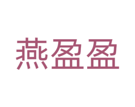 燕盈盈 商标图样