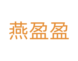 燕盈盈 商标图样