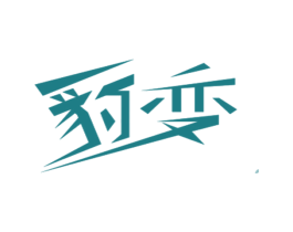 豹变 商标图样