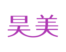 昊美 商标图样