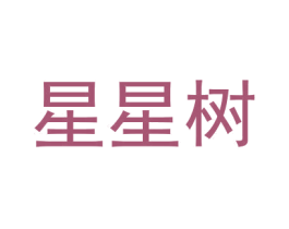 星星树 商标图样