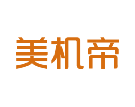 美机帝 商标图样