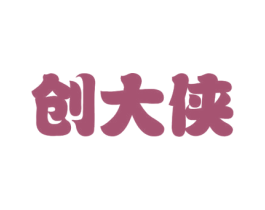 创大侠 商标图样