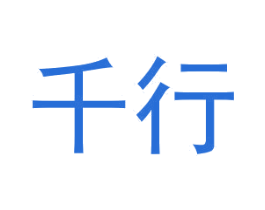 千行 商标图样