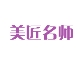 美匠名师 商标图样