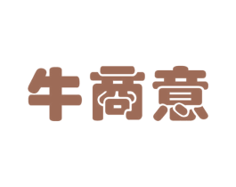 牛商意 商标图样
