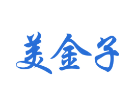 美金子 商标图样
