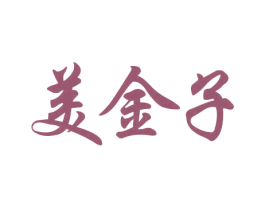 美金子 商标图样