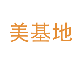 美基地 商标图样