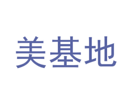 美基地 商标图样