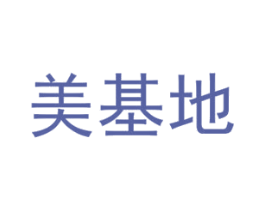 美基地 商标图样