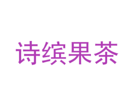 诗缤果茶 商标图样