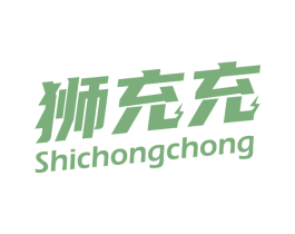 狮充充 商标图样